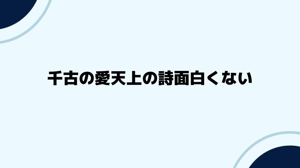 千古の愛天上の詩面白くない意見を検証